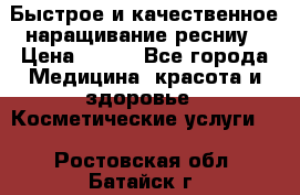 Быстрое и качественное наращивание ресниу › Цена ­ 200 - Все города Медицина, красота и здоровье » Косметические услуги   . Ростовская обл.,Батайск г.